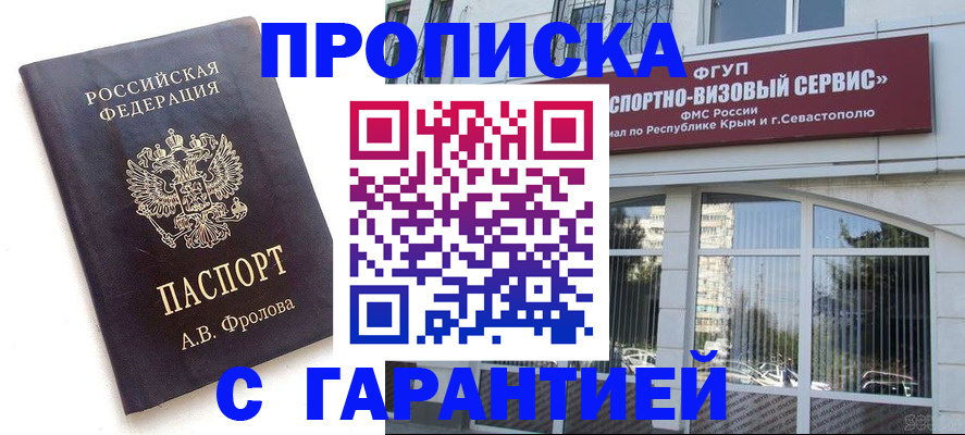 оформление постоянной прописки в Ак-Довураке